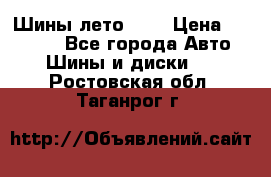 Шины лето R19 › Цена ­ 30 000 - Все города Авто » Шины и диски   . Ростовская обл.,Таганрог г.